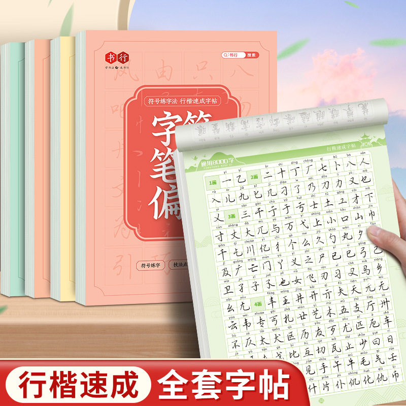 常用8行楷速成练字帖男女