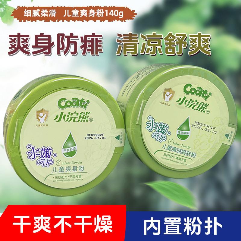 小浣熊儿童爽身粉清凉粉婴儿宝宝可用清爽吸汗干爽止痒痱子粉正品
