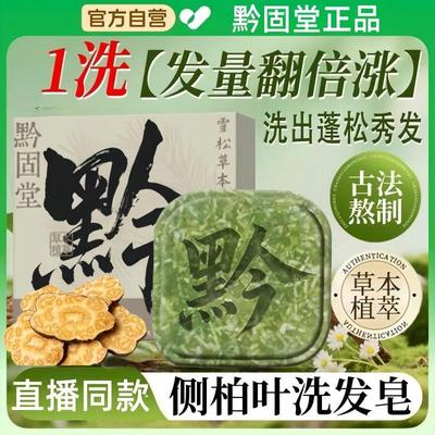 黔固堂洗发皂雪松草本洗头皂天然植萃滋养头皮养发护发直播同款