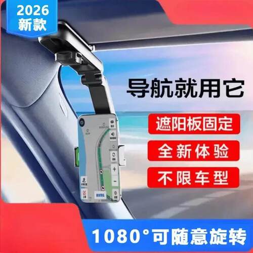 2026新款汽车遮阳板车载导航手机支架汽车防虫网仪表台手机支架