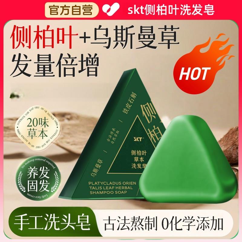 skt侧柏叶洗发皂养发护发固发控油天然草本洗头香皂新疆乌斯曼草