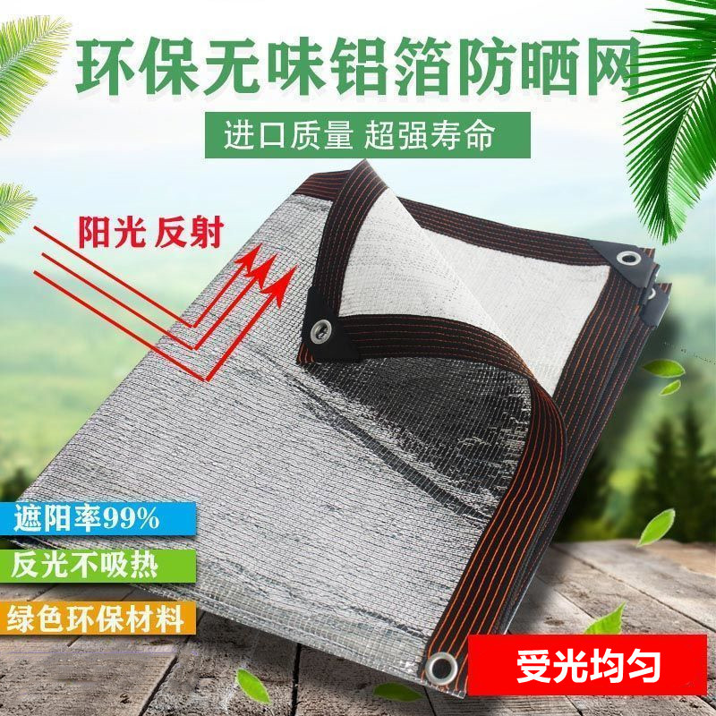 防晒网遮阳网 隔热网 铝箔防盗窗阳光房阳台楼顶窗台户外庭院室外