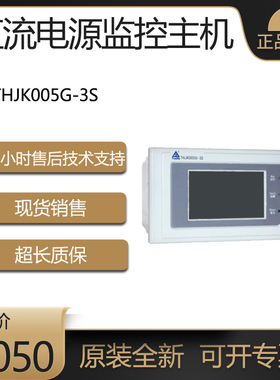 原装全新通合THJK005G-3S监控器THJK070SW直流屏监控主机电源模块