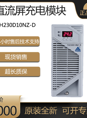 原装通合 直流屏充电模块TH230D10NZ-D 风冷电源模块TH110D10NZ-D