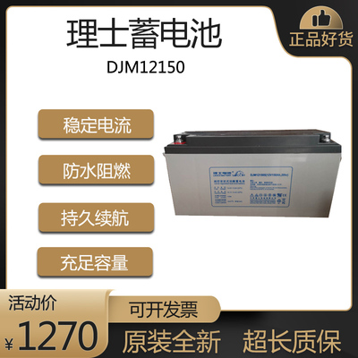 DJM1215012V150AH直流蓄电池理士