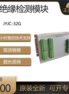 原厂 通合电子JYJC-32G直流屏系统专用 JYJC-64G支路绝缘监测模块