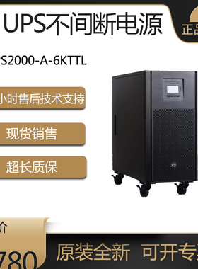 UPS不间断电源2000-A-6KTTS 2KTTL 10KTTL电脑服务器机房电源