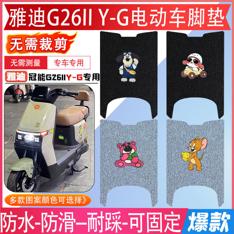 雅迪G26II Y-G电动车脚垫新新国标2026款电瓶车防水防滑脚踏垫