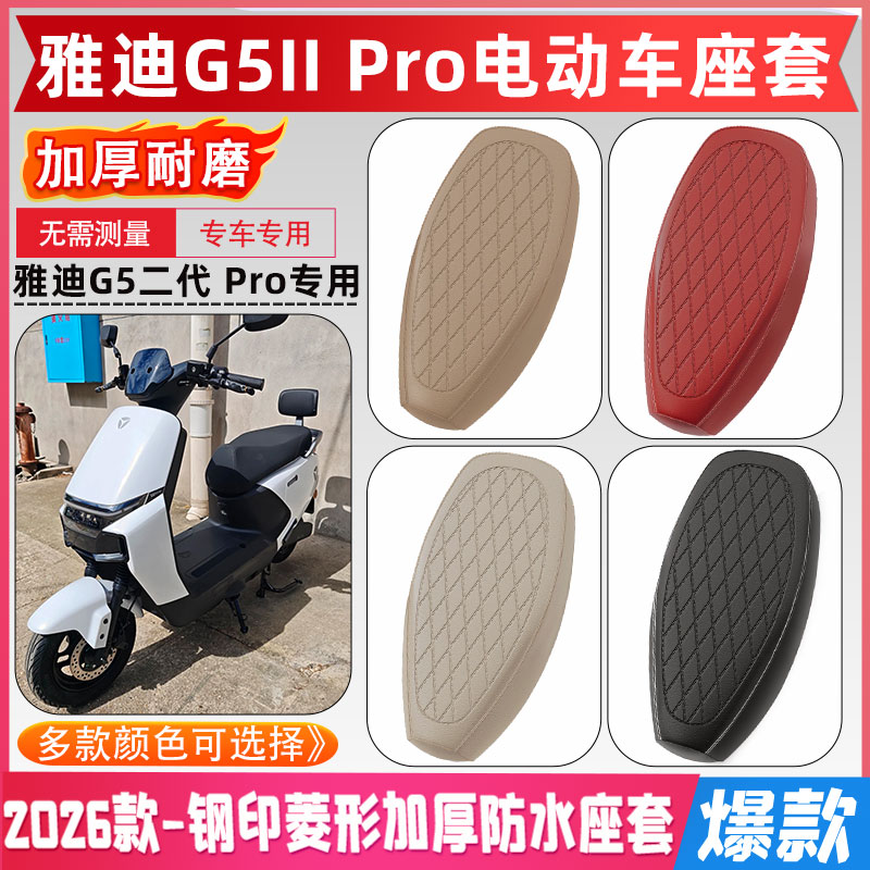 雅迪G5IIpro电动车座套专车专用