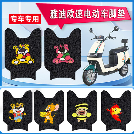 雅迪欧速豪华版电动车脚垫TDR2769Z电瓶车座套TDR2817Z防水脚踏垫