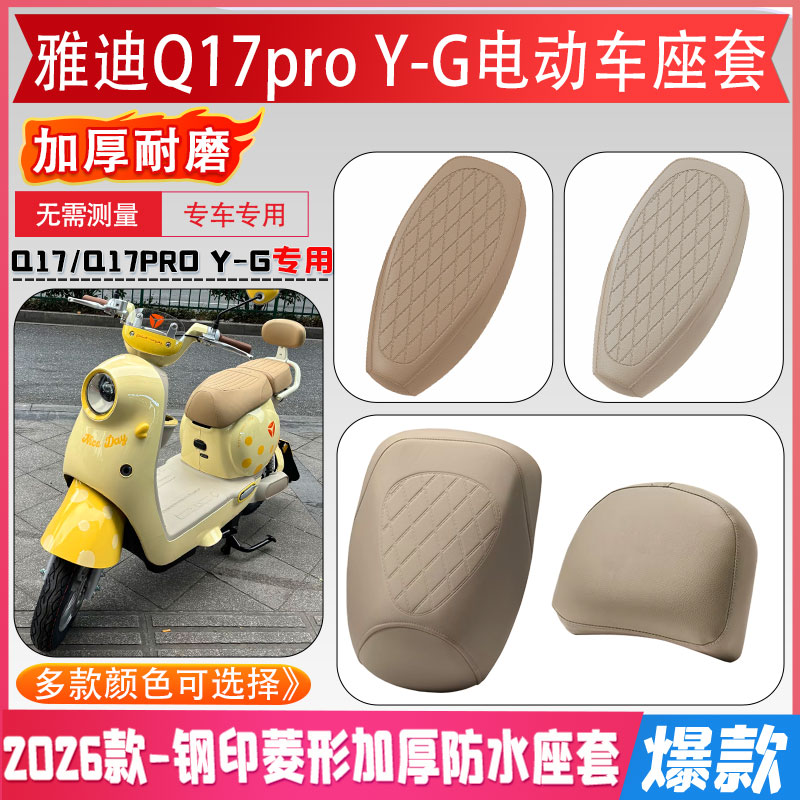 专用雅迪Q17ProY-G电动车座套