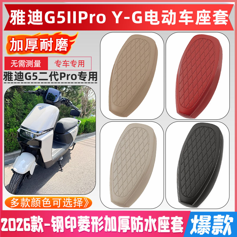 雅迪G5IIproY-G电动车坐垫套