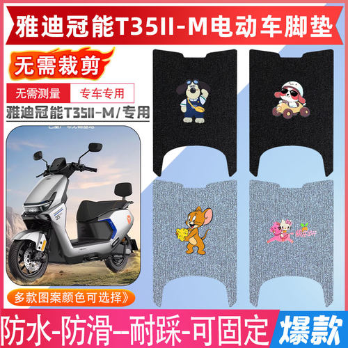 雅迪冠能T35II-M电动车专用脚垫