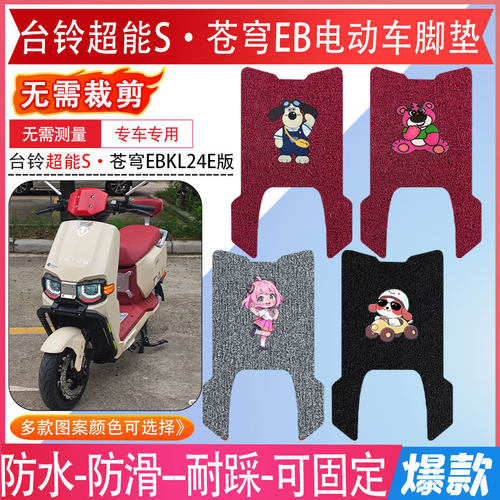 专用台铃超能S苍穹EB电动车脚垫