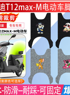 雅迪T12MAX-M电动车脚垫无需裁剪防滑防水脚踏垫电动车配件脚踩垫