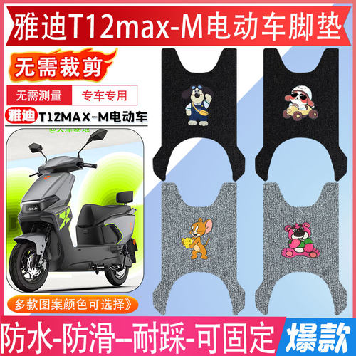雅迪T12max-M专用脚垫无需裁剪