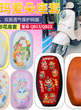 爱玛爱朵QB13电动车坐垫套防水防晒垫皮革专用电瓶车爱朵QB23座套