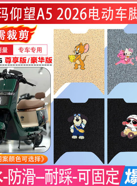 爱玛仰望A5 2026电动车脚垫豪华版/尊享版专用防水发滑脚踏垫AIMA