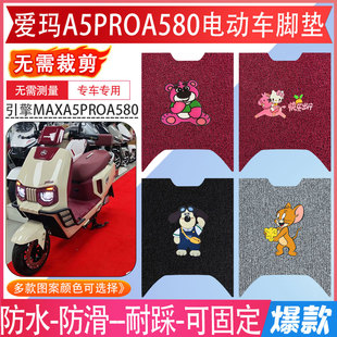 爱玛A5PRO电动车脚垫引擎MAXA5PROA580防水耐磨脚踏垫加厚脚踩垫