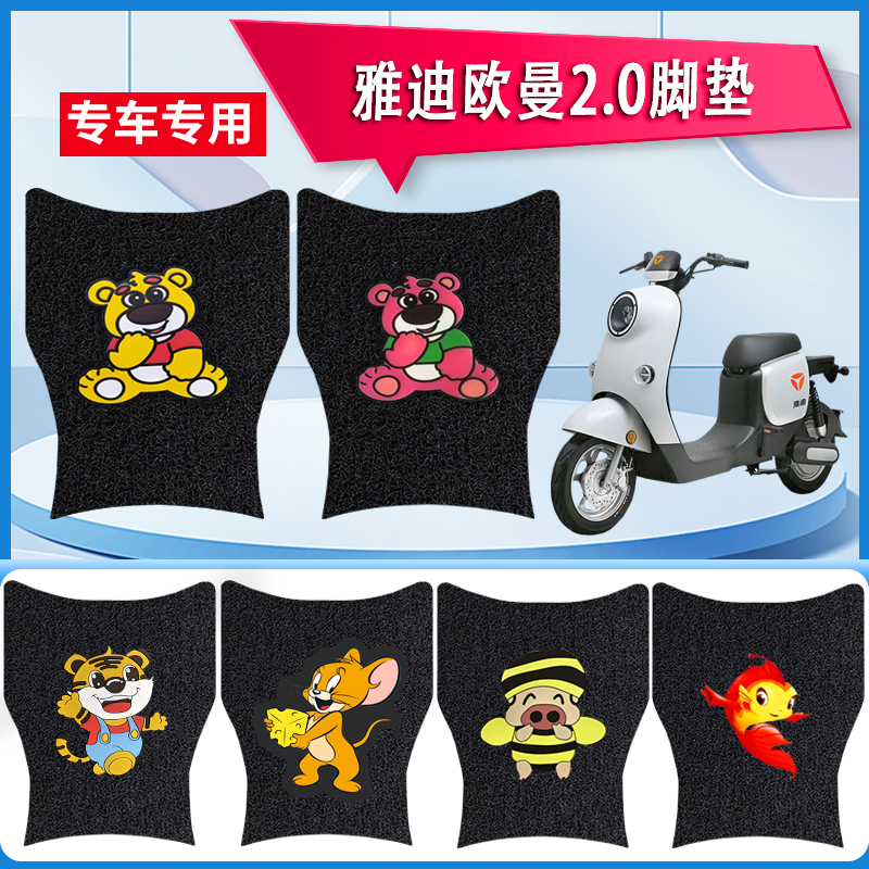 雅迪雅迪欧曼2.0豪华版防水脚垫