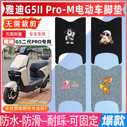 雅迪G5二代Pro-M电动车原厂脚垫