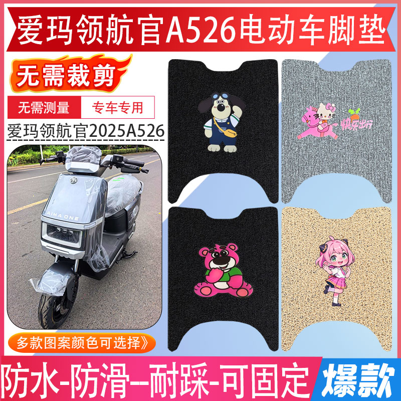 爱玛领航官A526脚垫2025款脚踏垫