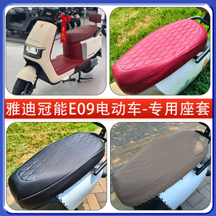 适用雅迪冠能E09-H/M电动车座套E09TTFAR系列原装皮质防水坐垫套