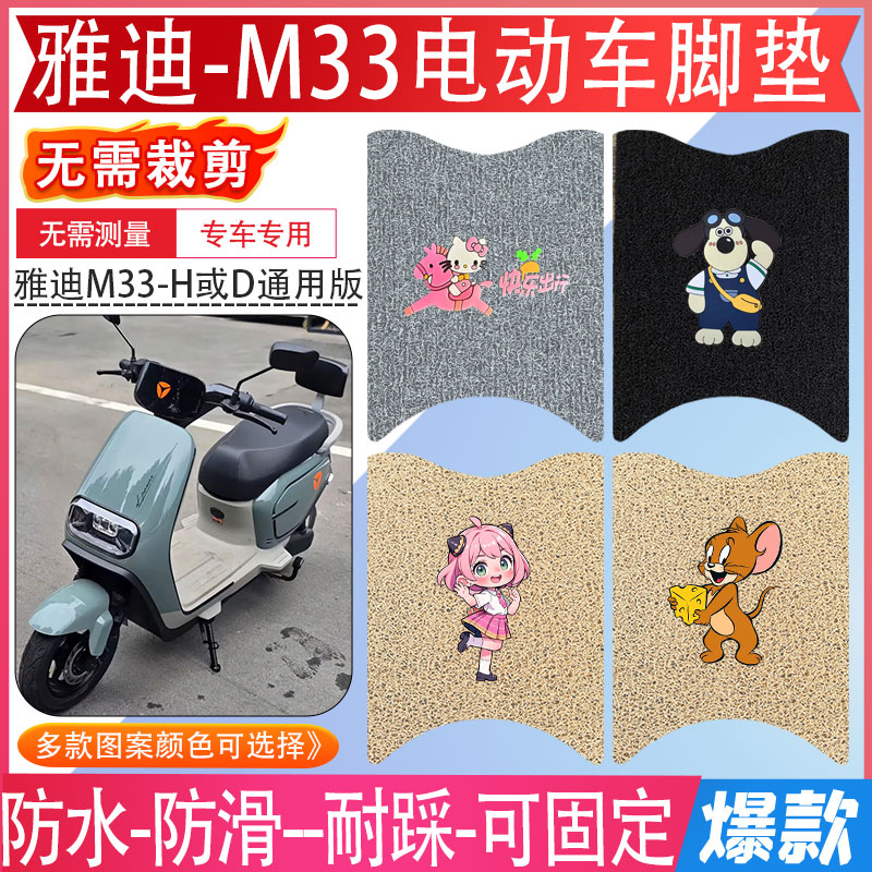 雅迪M33-H电动车防水防滑脚垫
