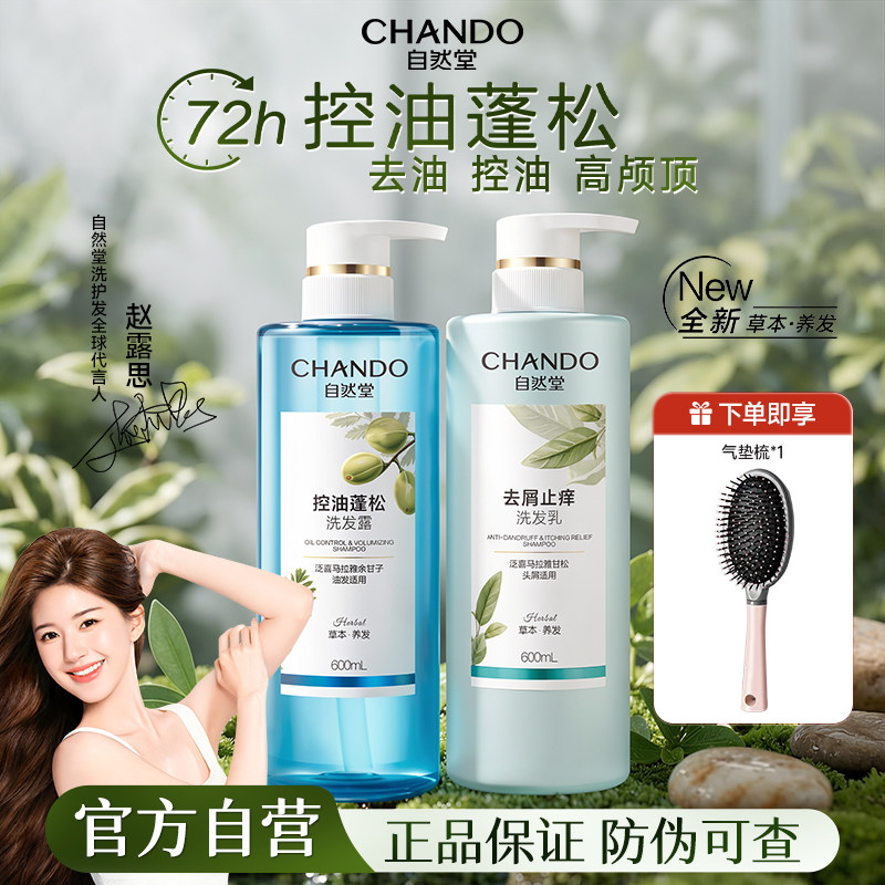【赵露思推荐】自然堂控油蓬松洗发水去屑洗头膏洗发露洗护套装