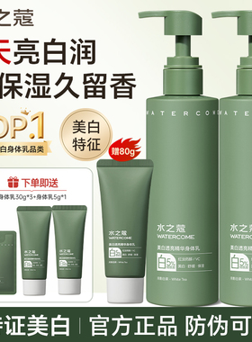 水之蔻美白身体乳美白提亮烟酰胺补水保湿滋润女皮肤干燥持久留香