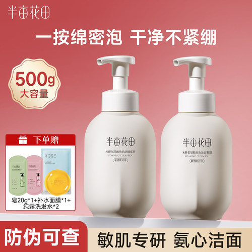 半亩花田清洁控油氨基酸洁面慕斯