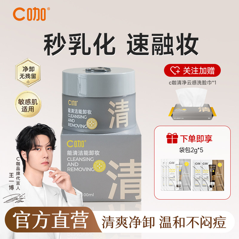 C咖白泥卸妆膏女深层清洁毛孔温和清洁敏感肌适用温和官方正品,美容护肤/美体/精油,卸妆,淘宝优惠券,粉丝福利购,淘宝优惠卷