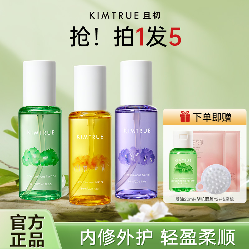 KIMTRUE且初护发精油女防毛躁干枯卷发烫染受损发油柔顺持久留香