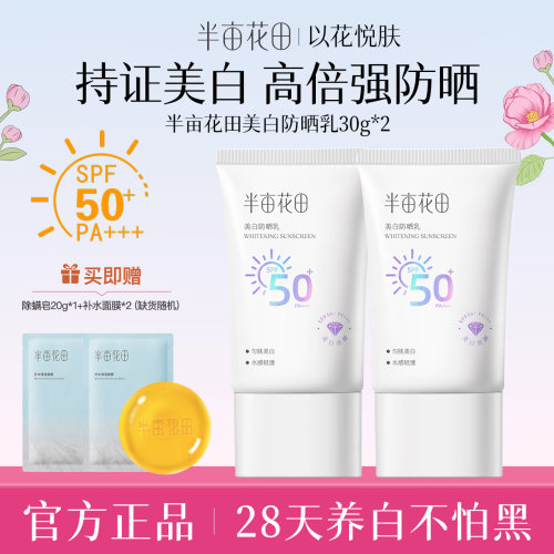 半亩花田轻透防晒霜乳SPF50+清爽面部身体紫外线隔离通勤旅行户外