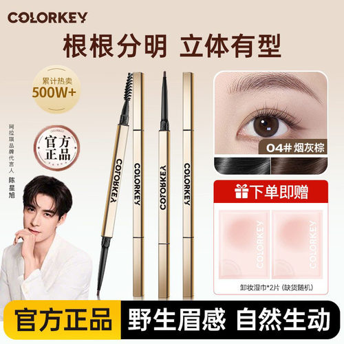 Colorkey珂拉琪小金筷眉笔女防水持久不易脱色官方正品