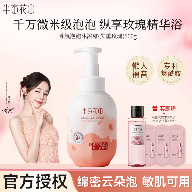 半亩花田香氛泡泡沐浴露持久留香清洁洗澡沐浴液男女士正品官方