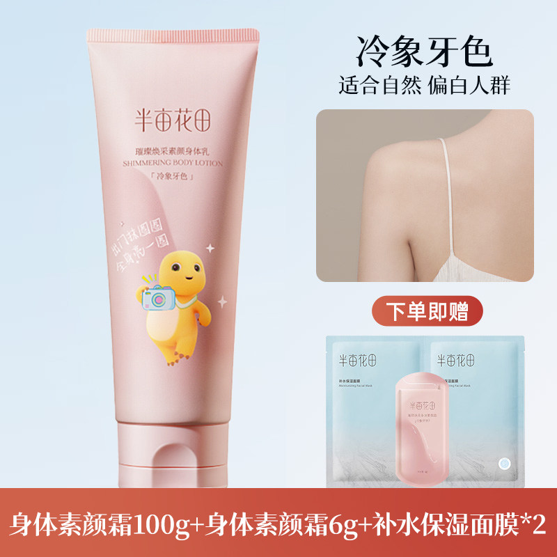 半亩花田璀璨焕采素颜身体乳(冷象牙色)奶龙款100g+小样6g*1+随机面膜*2