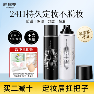 PRAMY/柏瑞美定妆喷雾持久定妆保湿控油不脱妆便携带