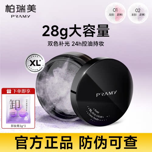 PRAMY/柏瑞美散粉蜜粉大码定妆粉持久定妆补光控油不易卡粉不脱妆