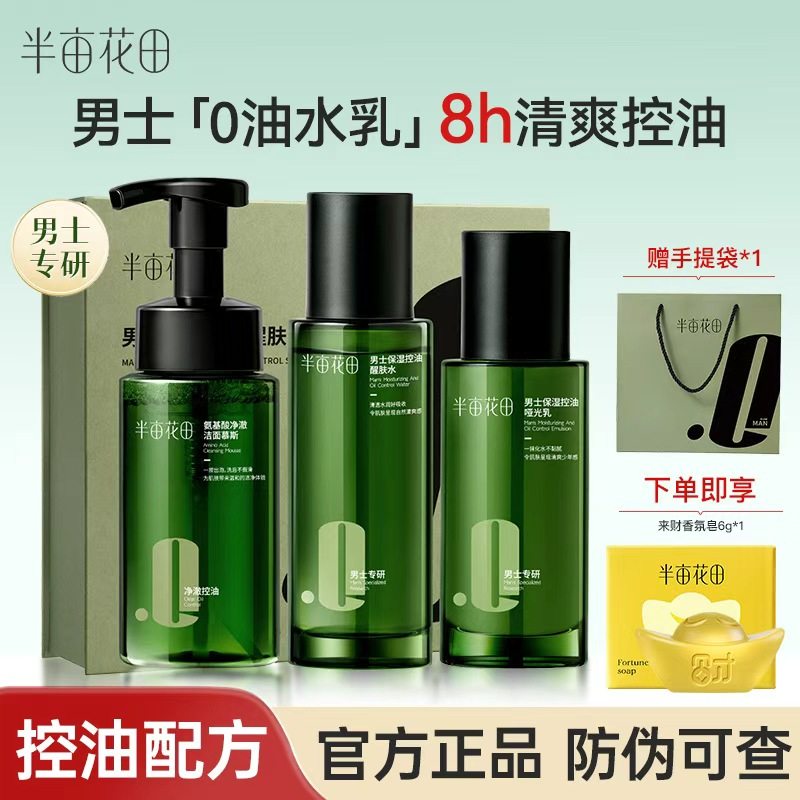 【礼物推荐】半亩花田男士水乳套装补水保湿控油祛痘正品