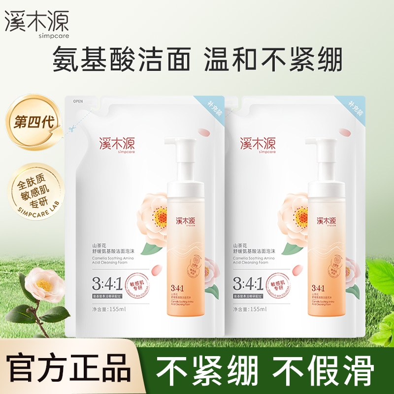 溪木源山茶花氨基酸洁面慕斯洗面奶深层清洁男女敏感肌温和补充装
