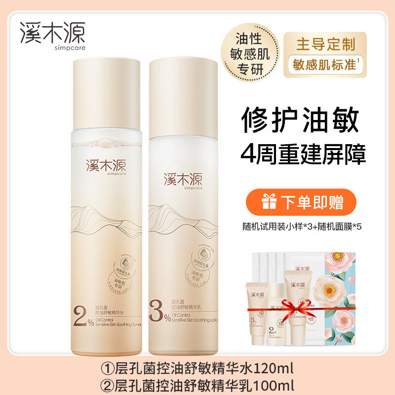 溪木源层孔菌控油舒敏精华水 120ml+溪木源层孔菌控油舒敏精华乳 100ml+溪木源 层孔菌控油舒敏精华霜 30g