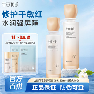 半亩花田山茶花水乳套装敏感肌补水保湿修护屏障护肤品男女士正品