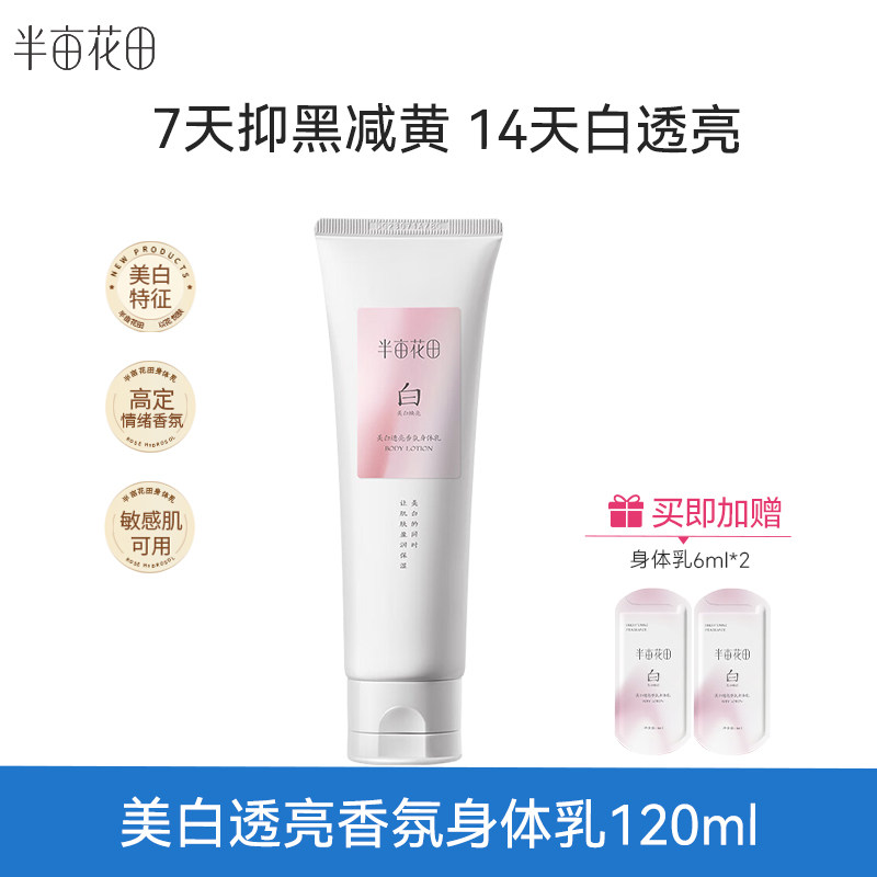 半亩花田 美白透亮香氛身体乳120ml*1+美白身体乳6ml*2