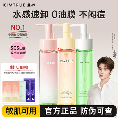 【丁禹兮同款】KIMTRUE且初无花果卸妆油太阳红梨水感速卸舒缓KT