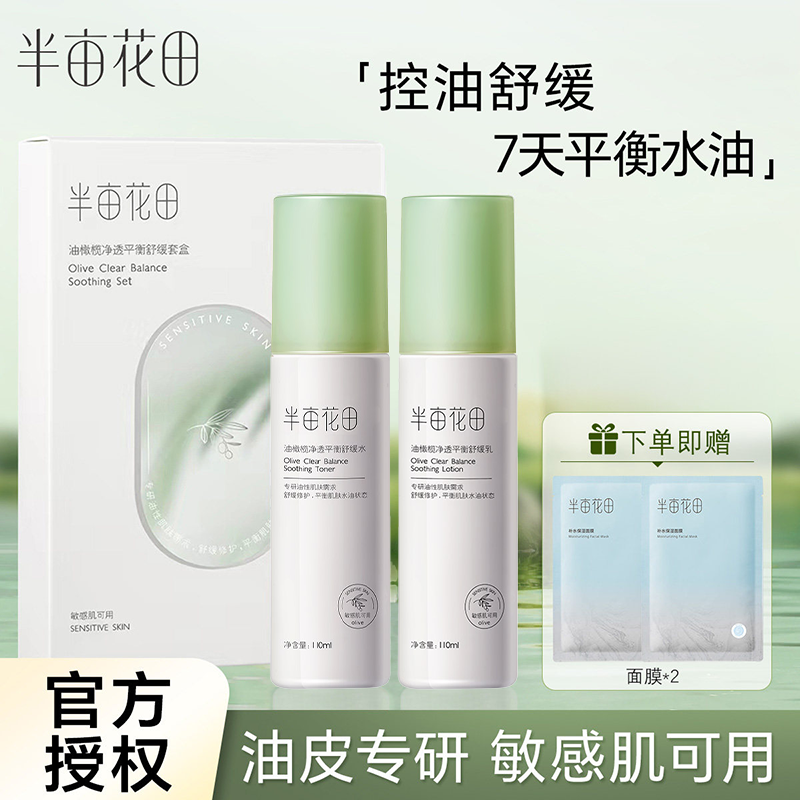 半亩花田水乳套装控油补水保湿油皮干皮学生护肤化妆品秋冬男女