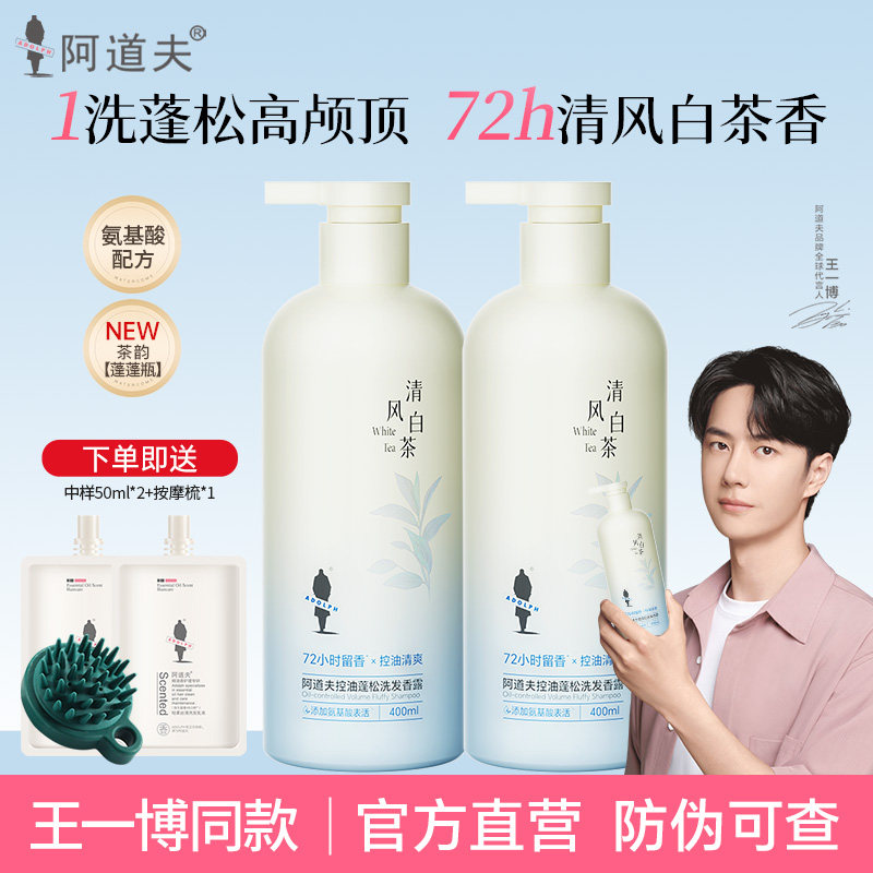 【王一博同款】阿道夫控油蓬松去屑止痒洗发水精油香氛持久留香