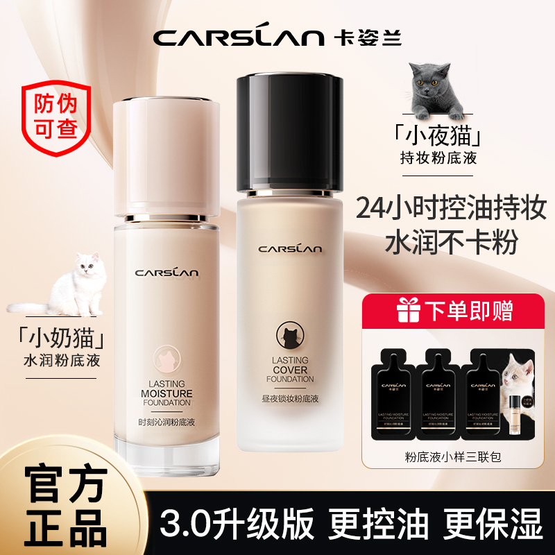 [升级版3.0]卡姿兰小奶猫夜猫粉底液水润控油持久不脱妆混干油皮