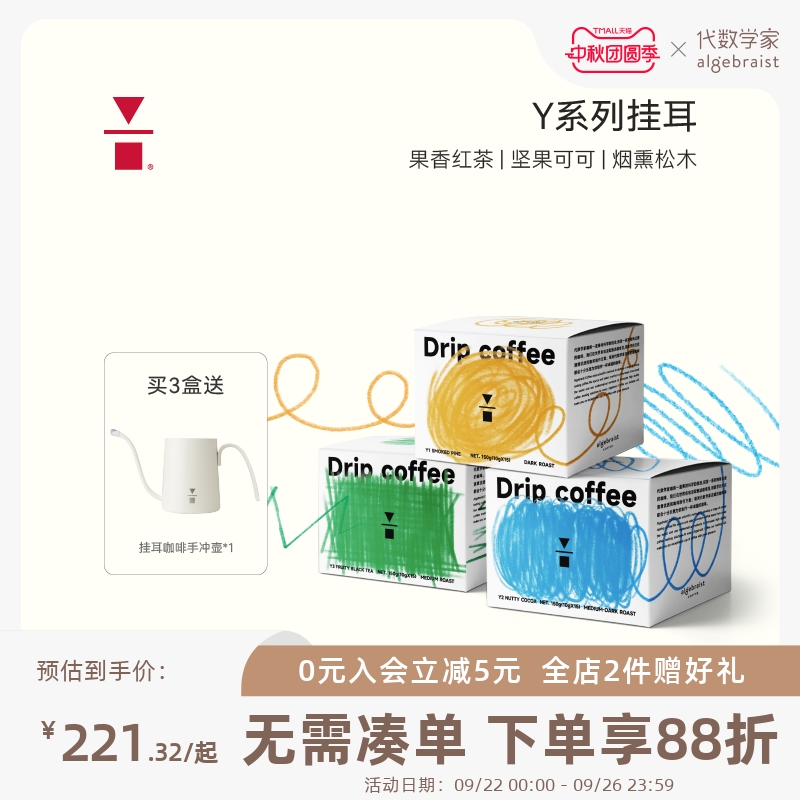 代数学家Y系列挂耳咖啡手冲黑咖啡粉现磨阿拉比卡挂耳3盒+手冲壶