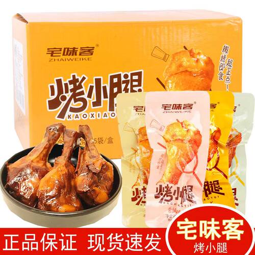 宅味客烤小腿42克香辣糖醋蜜汁奥尔良风味鸭肉零食熟食即食